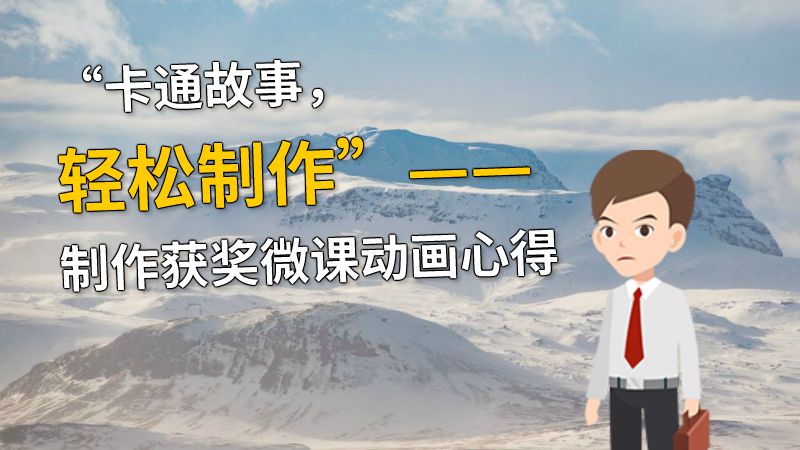 “卡通故事，轻松制作”——制作获奖微课动画心得 动画制作软件有哪些