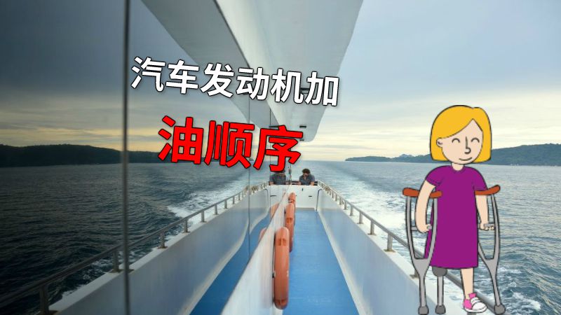 汽车发动机加油顺序 动画制作软件有哪些