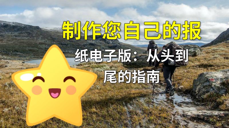 制作您自己的报纸电子版：从头到尾的指南 动画制作软件有哪些