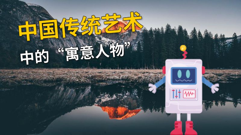 中国传统艺术中的“寓意人物” 动画制作软件有哪些
