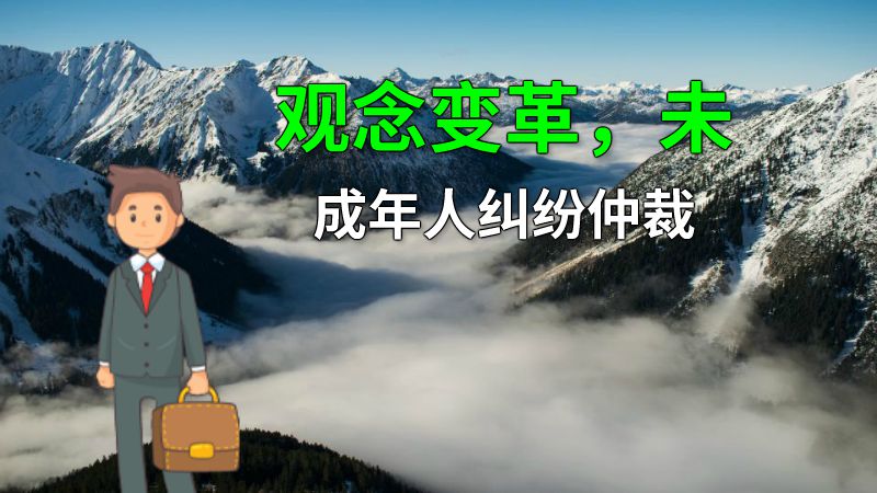 观念变革，未成年人纠纷仲裁 动画制作软件有哪些