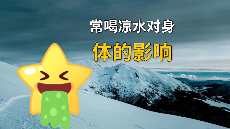 常喝凉水对身体的影响 动画制作软件有哪些