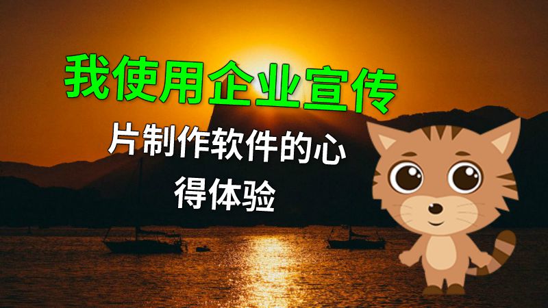 我使用企业宣传片制作软件的心得体验 动画制作软件有哪些