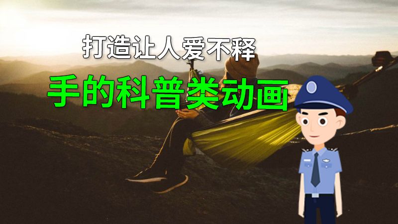 打造让人爱不释手的科普类动画 动画制作软件有哪些