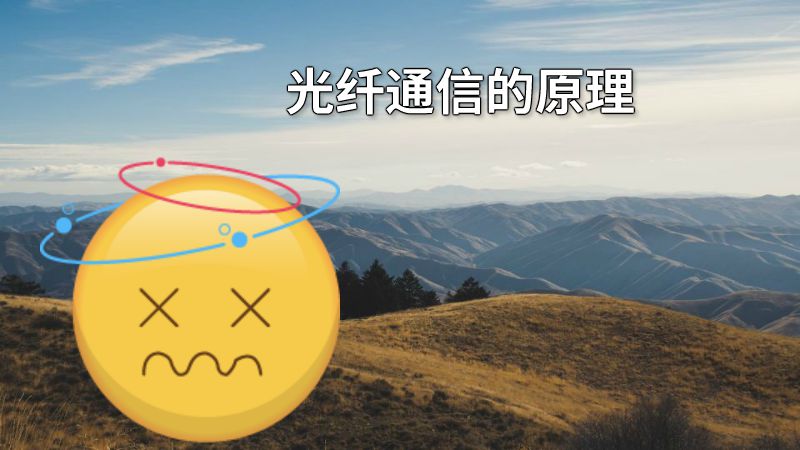 光纤通信的原理 动画制作软件有哪些