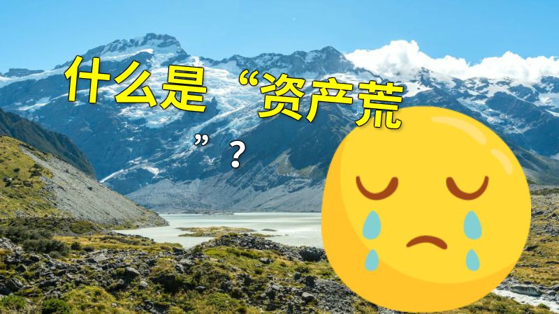 什么是“资产荒”？ 动画制作软件有哪些