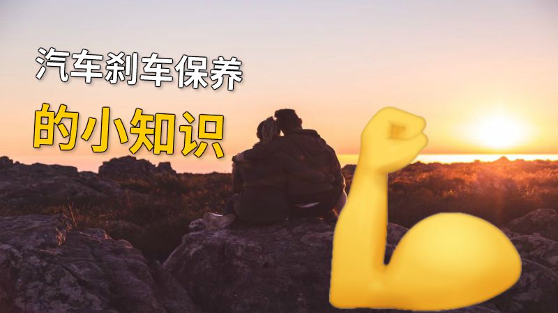 汽车刹车保养的小知识 动画制作软件有哪些