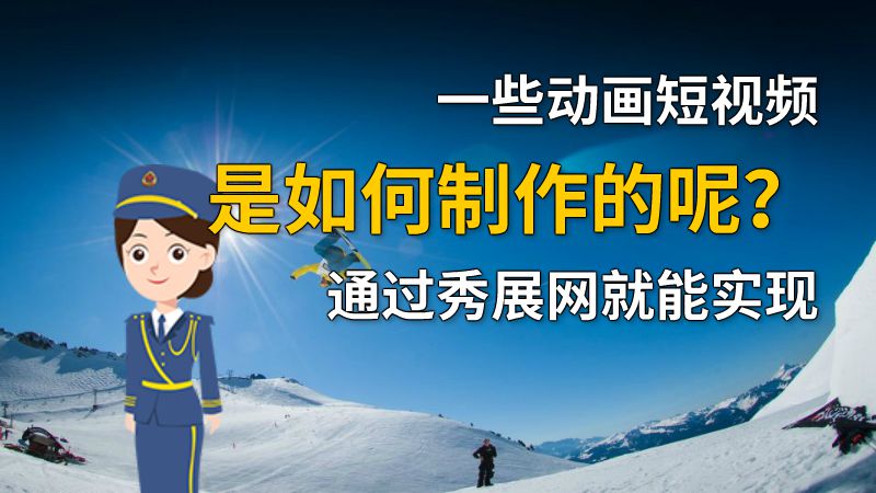 一些动画短视频是如何制作的呢？通过秀展网就能实现 动画制作软件有哪些