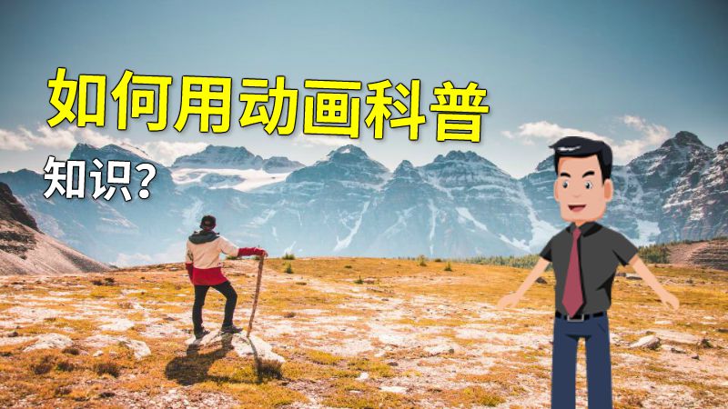 如何用动画科普知识？ 动画制作软件有哪些