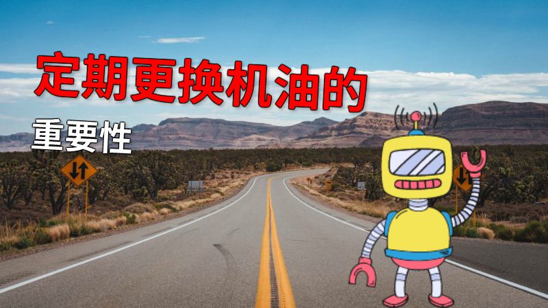 定期更换机油的重要性 动画制作软件有哪些