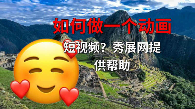 如何做一个动画短视频？秀展网提供帮助 动画制作软件有哪些