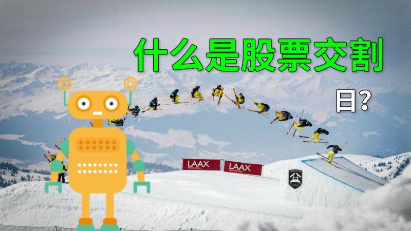 什么是股票交割日？ 动画制作软件有哪些