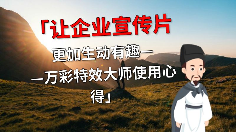 「让企业宣传片更加生动有趣——万彩特效大师使用心得」 动画制作软件有哪些