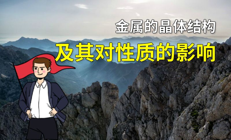 金属的晶体结构及其对性质的影响 动画制作软件有哪些