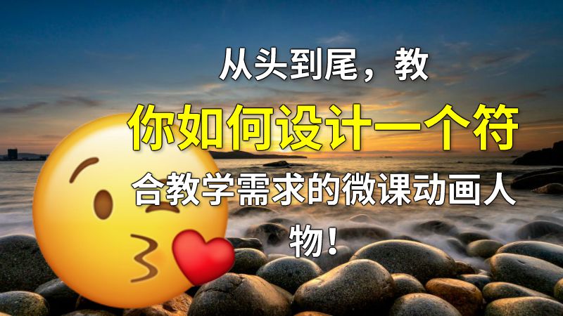 从头到尾，教你如何设计一个符合教学需求的微课动画人物！ 动画制作软件有哪些