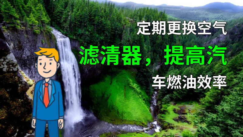 定期更换空气滤清器，提高汽车燃油效率 动画制作软件有哪些