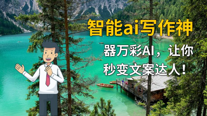 智能ai写作神器万彩AI，让你秒变文案达人！ 动画制作软件有哪些