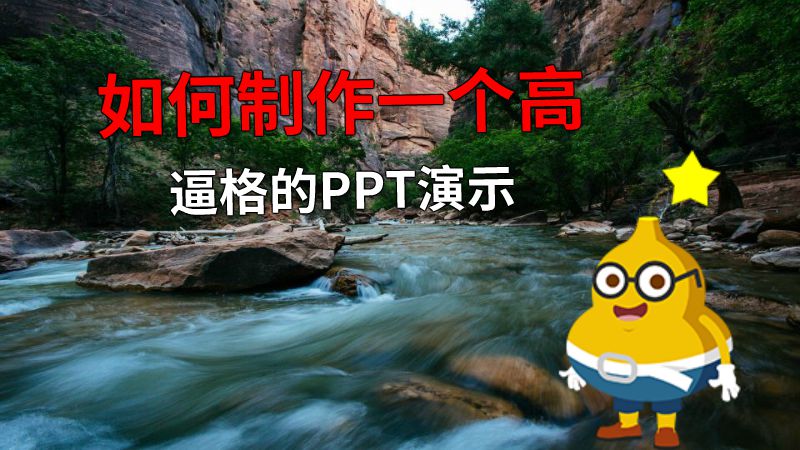 如何制作一个高逼格的PPT演示 动画制作软件有哪些