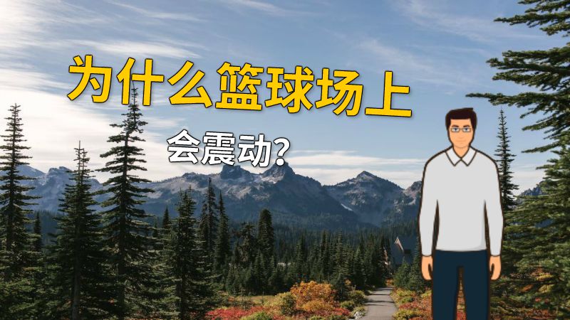 为什么篮球场上会震动？ 动画制作软件有哪些