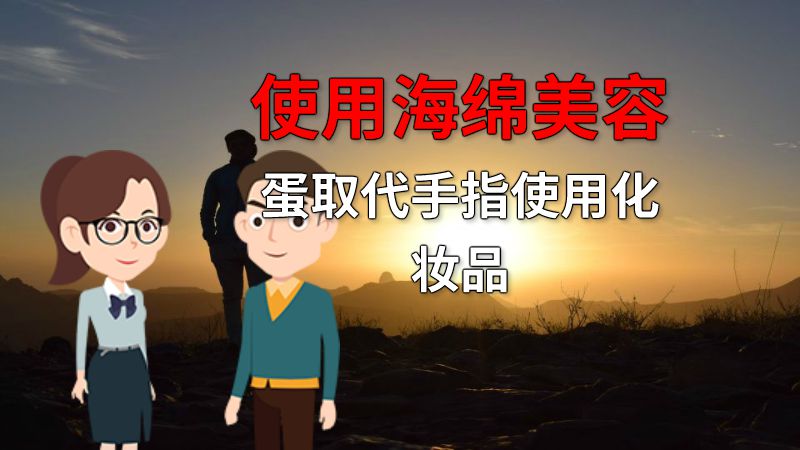 使用海绵美容蛋取代手指使用化妆品 动画制作软件有哪些