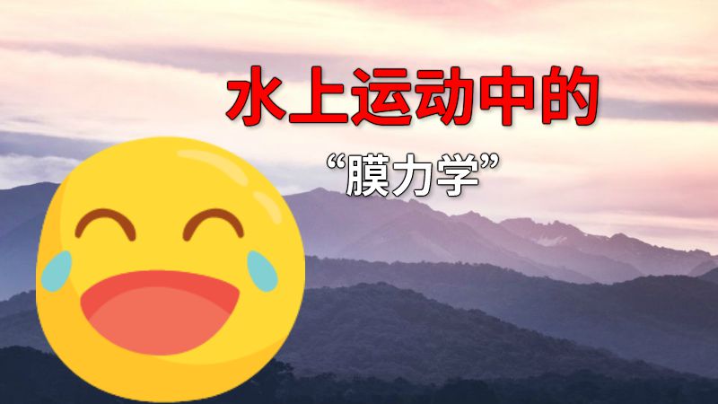 水上运动中的“膜力学” 动画制作软件有哪些