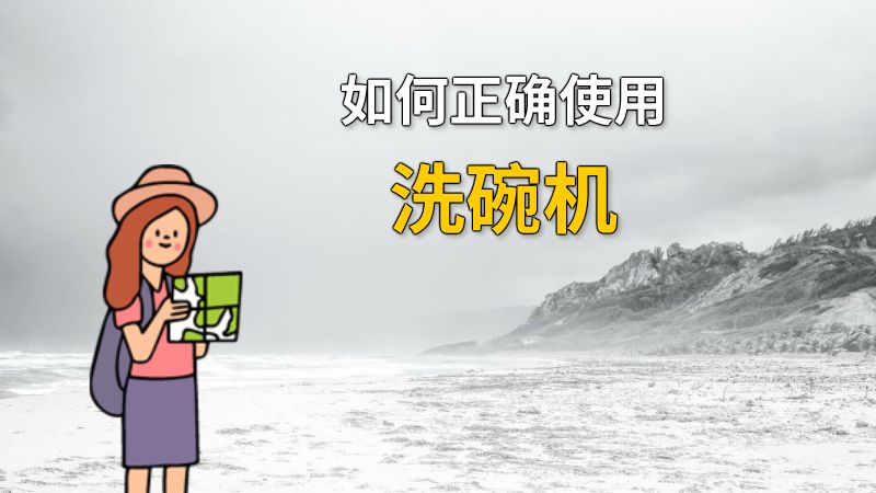 如何正确使用洗碗机 动画制作软件有哪些