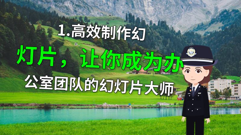 1.高效制作幻灯片，让你成为办公室团队的幻灯片大师 动画制作软件有哪些