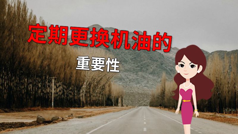 定期更换机油的重要性 动画制作软件有哪些