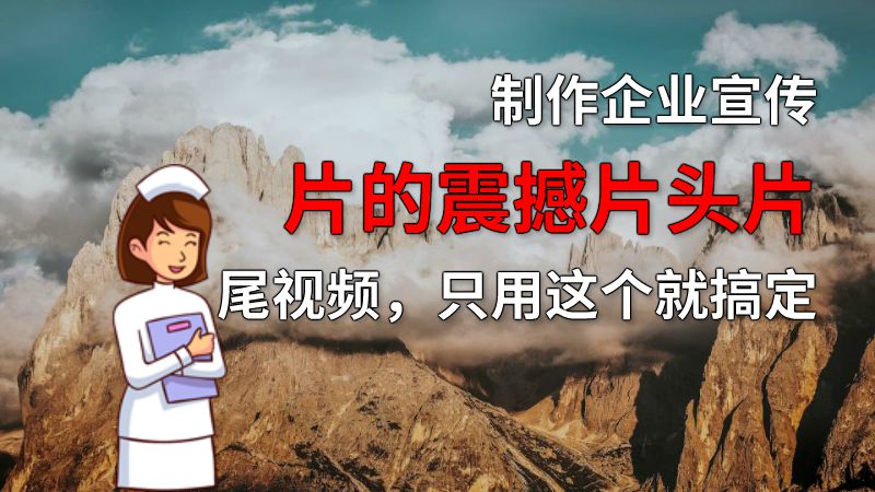 制作企业宣传片的震撼片头片尾视频，只用这个就搞定 动画制作软件有哪些