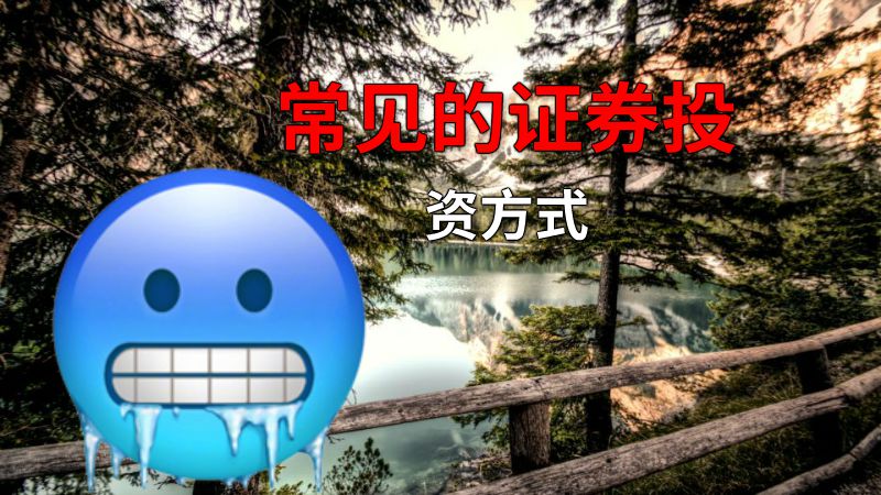 常见的证券投资方式 动画制作软件有哪些