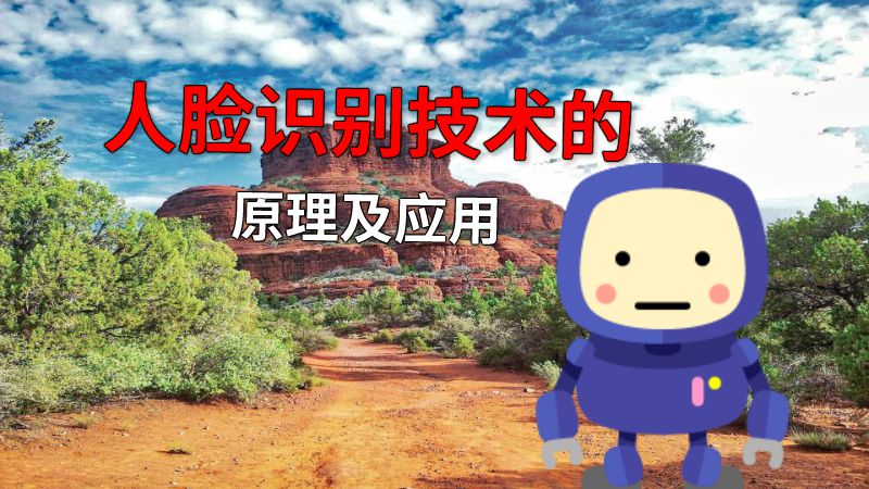 人脸识别技术的原理及应用 动画制作软件有哪些