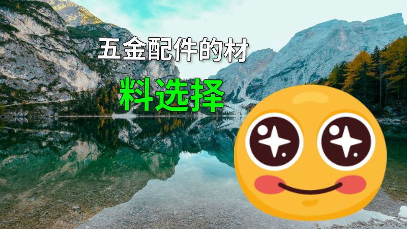 五金配件的材料选择 动画制作软件有哪些
