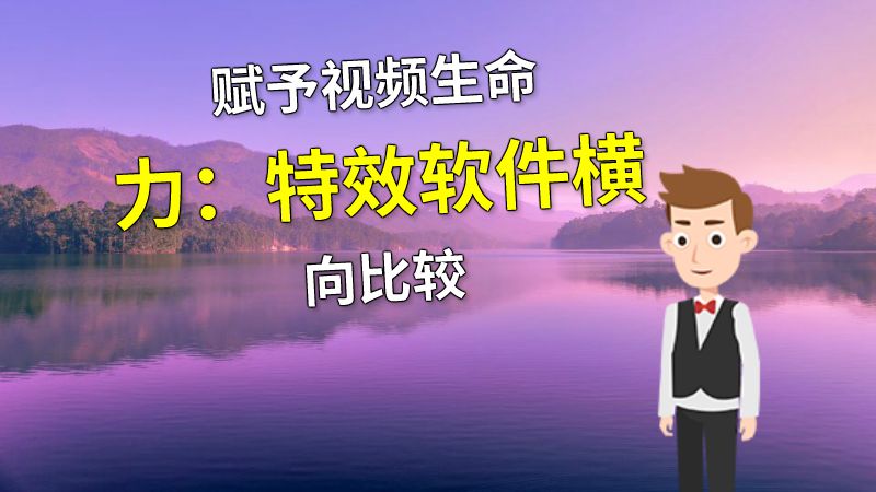 赋予视频生命力：特效软件横向比较 动画制作软件有哪些