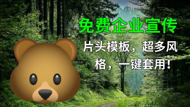 免费企业宣传片头模板，超多风格，一键套用！ 动画制作软件有哪些