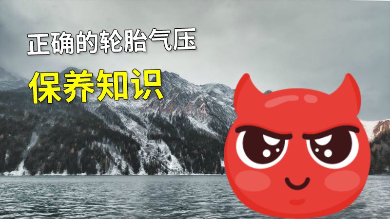 正确的轮胎气压保养知识 动画制作软件有哪些
