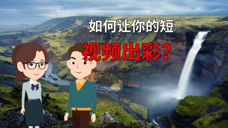 如何让你的短视频出彩？ 动画制作软件有哪些