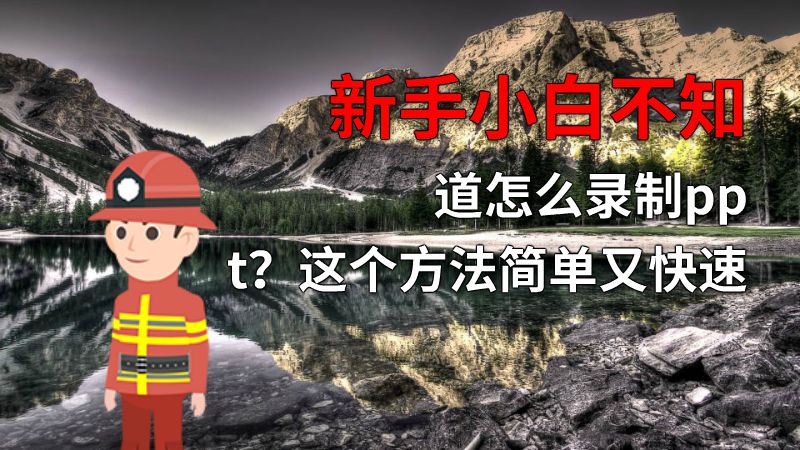 新手小白不知道怎么录制ppt？这个方法简单又快速 动画制作软件有哪些