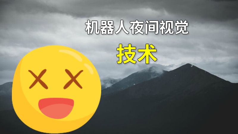 机器人夜间视觉技术 动画制作软件有哪些
