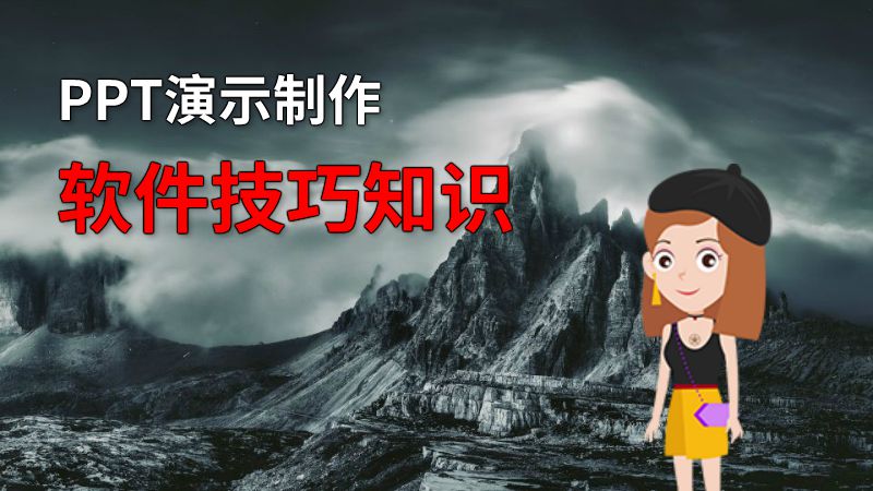 PPT演示制作软件技巧知识 动画制作软件有哪些