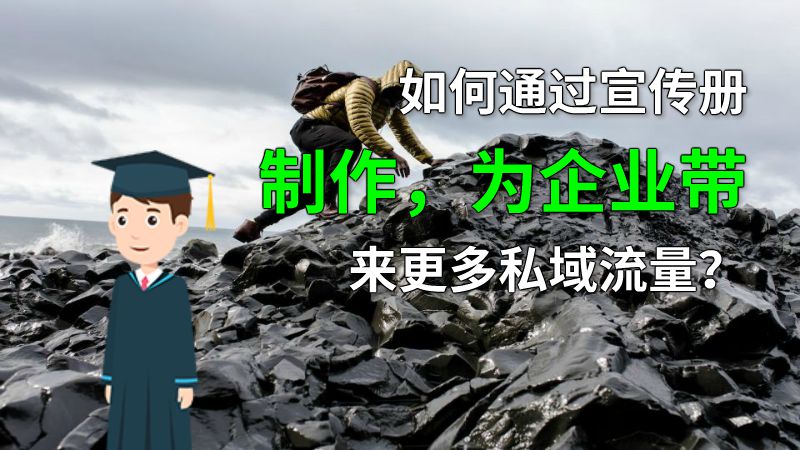 如何通过宣传册制作，为企业带来更多私域流量？ 动画制作软件有哪些