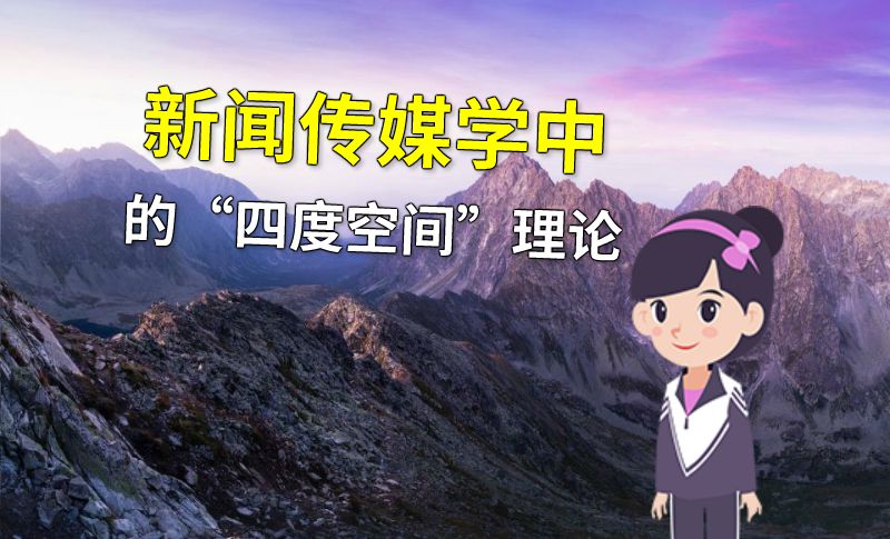 新闻传媒学中的“四度空间”理论 动画制作软件有哪些