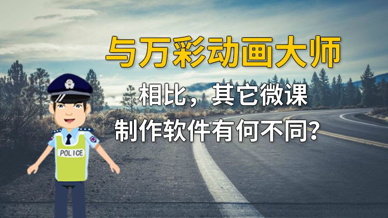 与万彩动画大师相比，其它微课制作软件有何不同？ 动画制作软件有哪些