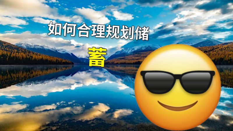 如何合理规划储蓄 动画制作软件有哪些
