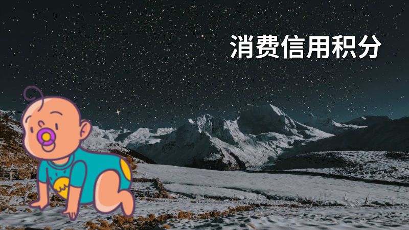 消费信用积分 动画制作软件有哪些