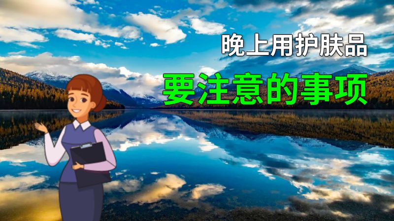 晚上用护肤品要注意的事项 动画制作软件有哪些