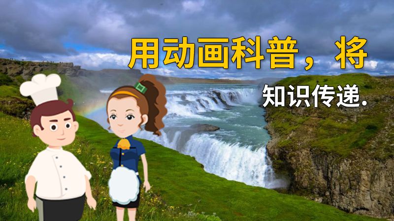 用动画科普，将知识传递. 动画制作软件有哪些