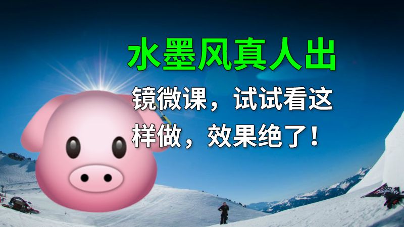 水墨风真人出镜微课，试试看这样做，效果绝了！ 动画制作软件有哪些