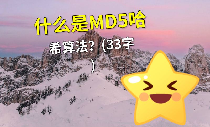 什么是MD5哈希算法？(33字) 动画制作软件有哪些