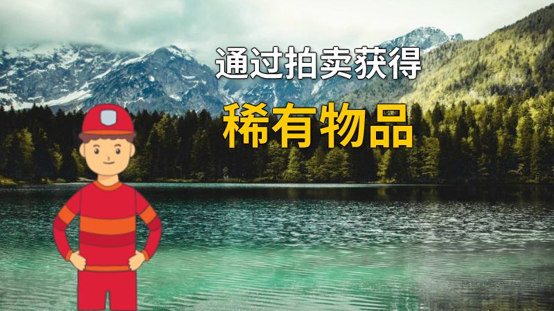 通过拍卖获得稀有物品 动画制作软件有哪些
