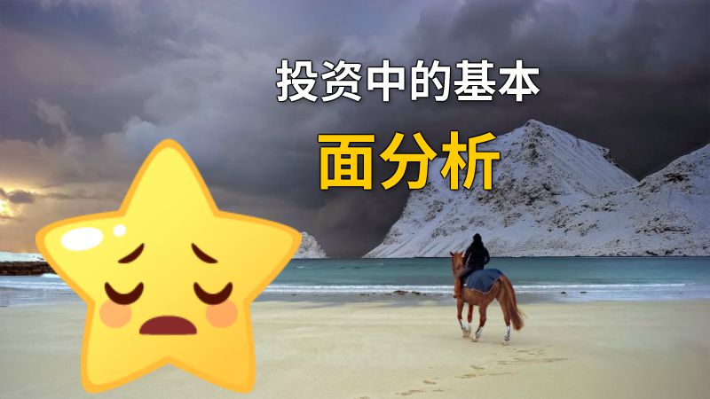 投资中的基本面分析 动画制作软件有哪些